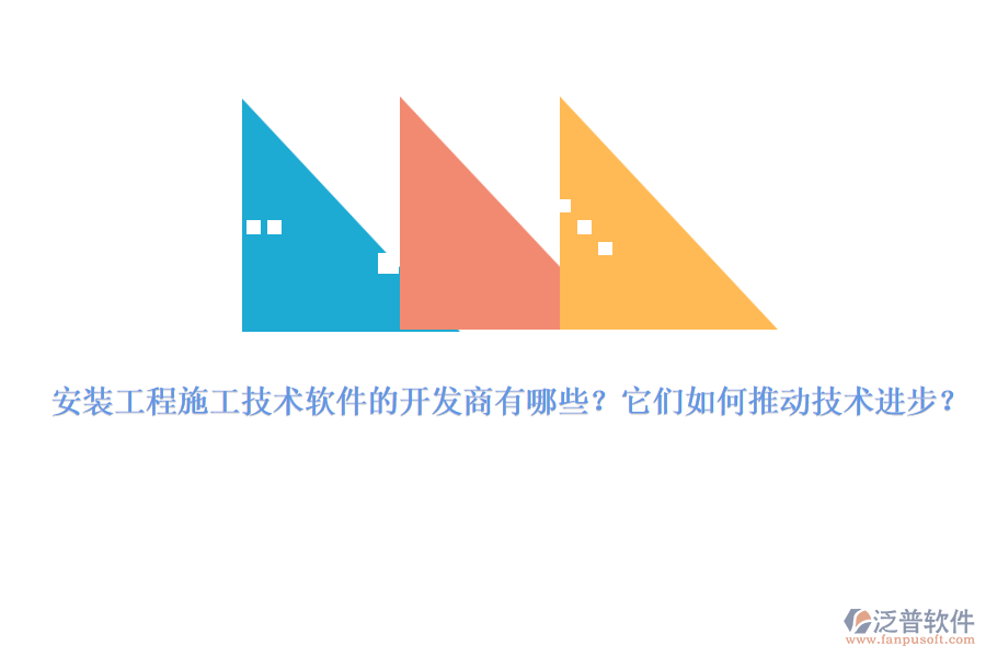 安裝工程施工技術(shù)軟件的開發(fā)商有哪些？它們?nèi)绾瓮苿蛹夹g(shù)進(jìn)步？