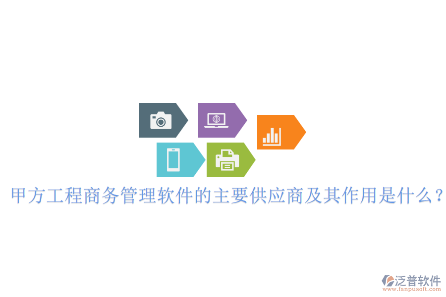 甲方工程商務(wù)管理軟件的主要供應(yīng)商及其作用是什么？