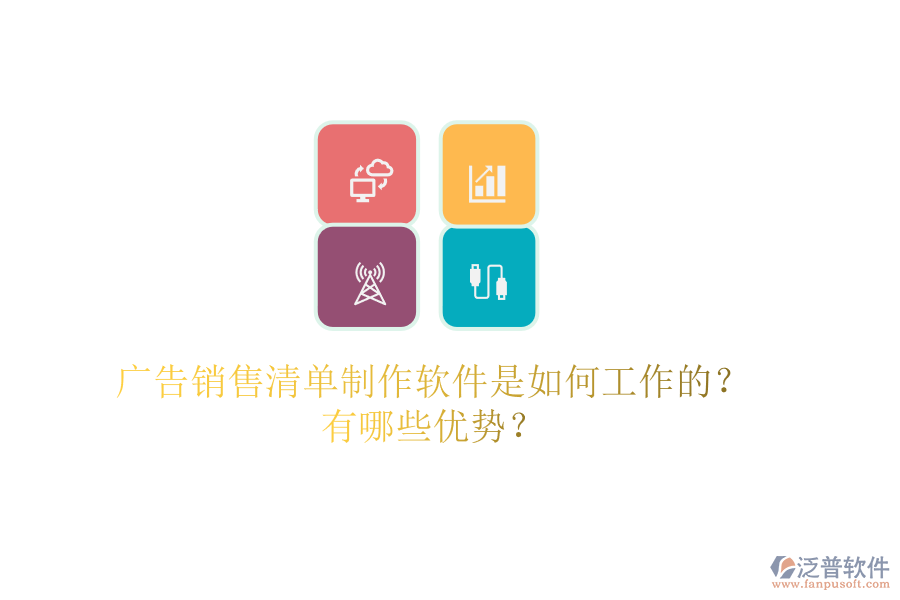 廣告銷售清單制作軟件是如何工作的？有哪些優(yōu)勢？