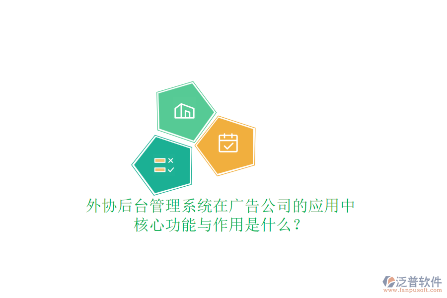 外協(xié)后臺管理系統(tǒng)在廣告公司的應用中，核心功能與作用是什么？