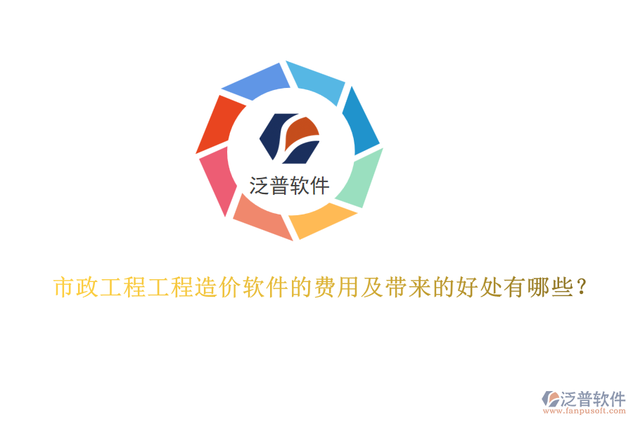 市政工程工程造價軟件的費用及帶來的好處有哪些？
