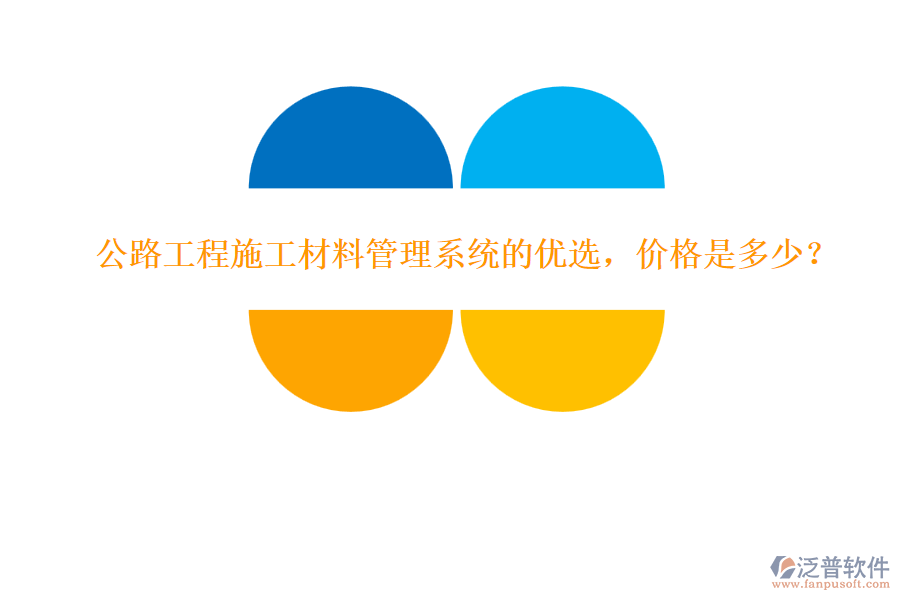 公路工程施工材料管理系統(tǒng)的優(yōu)選，價格是多少？