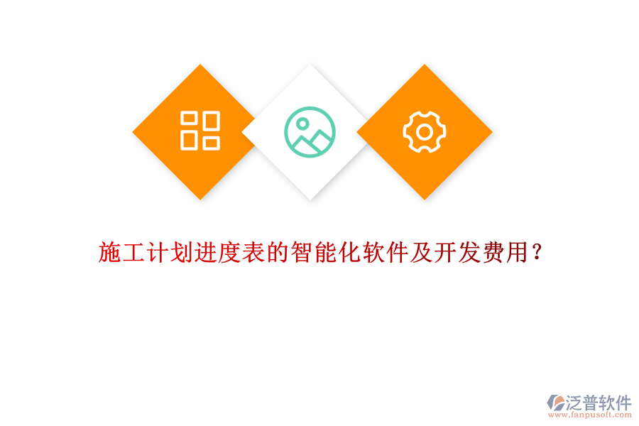 施工計(jì)劃進(jìn)度表的智能化軟件及開發(fā)費(fèi)用？