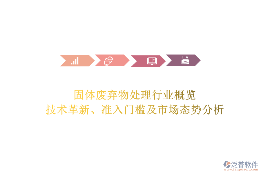 固體廢棄物處理行業(yè)概覽：技術(shù)革新、準(zhǔn)入門檻及市場(chǎng)態(tài)勢(shì)分析