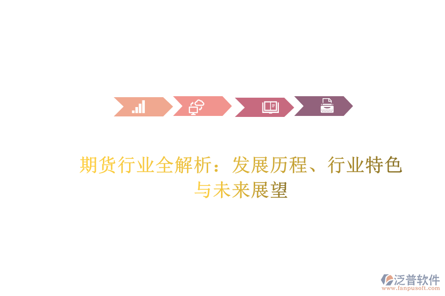 期貨行業(yè)全解析：發(fā)展歷程、行業(yè)特色與未來展望