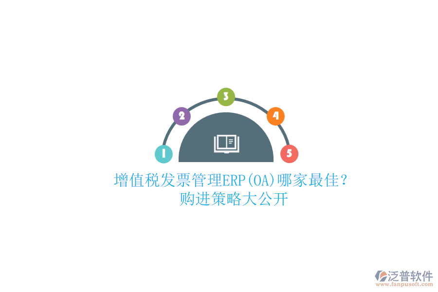 增值稅發(fā)票管理ERP(OA)哪家最佳？.png