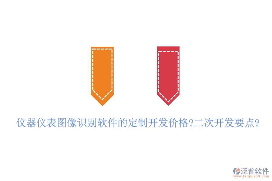 儀器儀表圖像識(shí)別軟件的定制開(kāi)發(fā)價(jià)格?<a href=http://www.keekorok-lodge.com/Implementation/kaifa/ target=_blank class=infotextkey>二次開(kāi)發(fā)</a>要點(diǎn)?