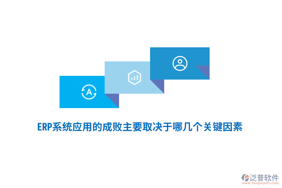ERP系統(tǒng)應用的成敗主要取決于哪幾個關鍵因素？