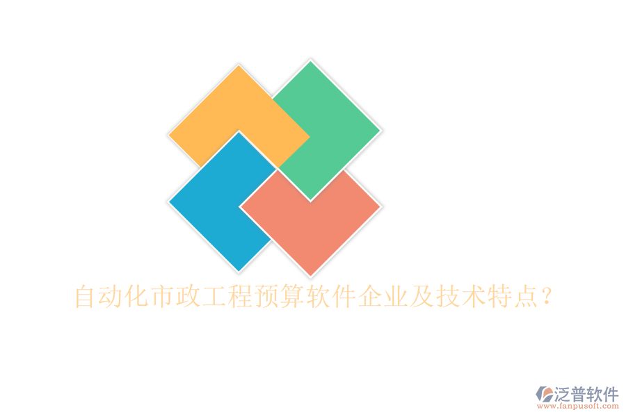 自動(dòng)化市政工程預(yù)算軟件企業(yè)及技術(shù)特點(diǎn)？