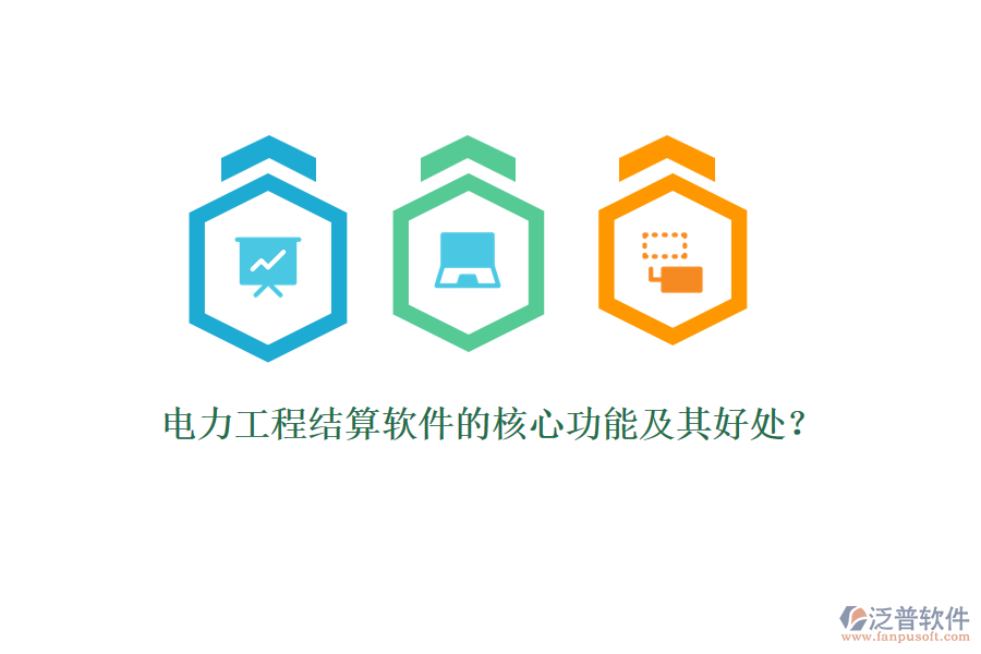 電力工程結(jié)算軟件的核心功能及其好處？