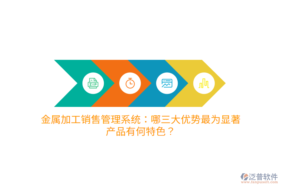 金屬加工銷售管理系統(tǒng)：哪三大優(yōu)勢最為顯著，產(chǎn)品有何特色？