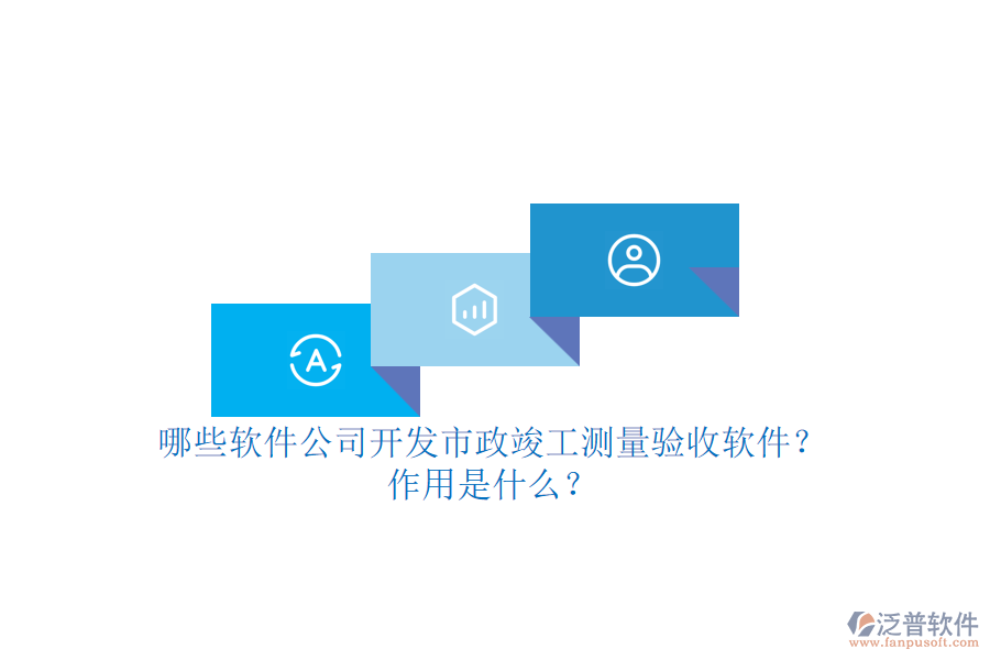 哪些軟件公司開發(fā)市政竣工測(cè)量驗(yàn)收軟件？作用是什么？
