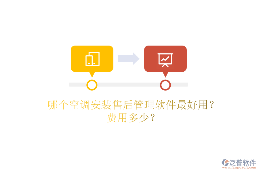 哪個(gè)空調(diào)安裝售后管理軟件最好用？費(fèi)用多少？