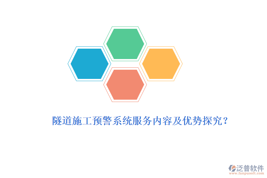 隧道施工預警系統(tǒng)服務內(nèi)容及優(yōu)勢探究？