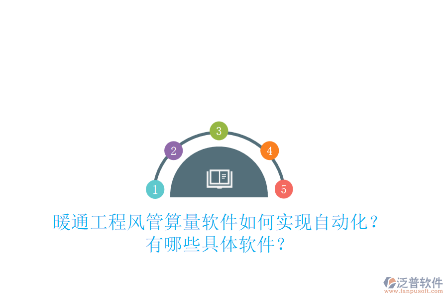 暖通工程風管算量軟件如何實現(xiàn)自動化？有哪些具體軟件？