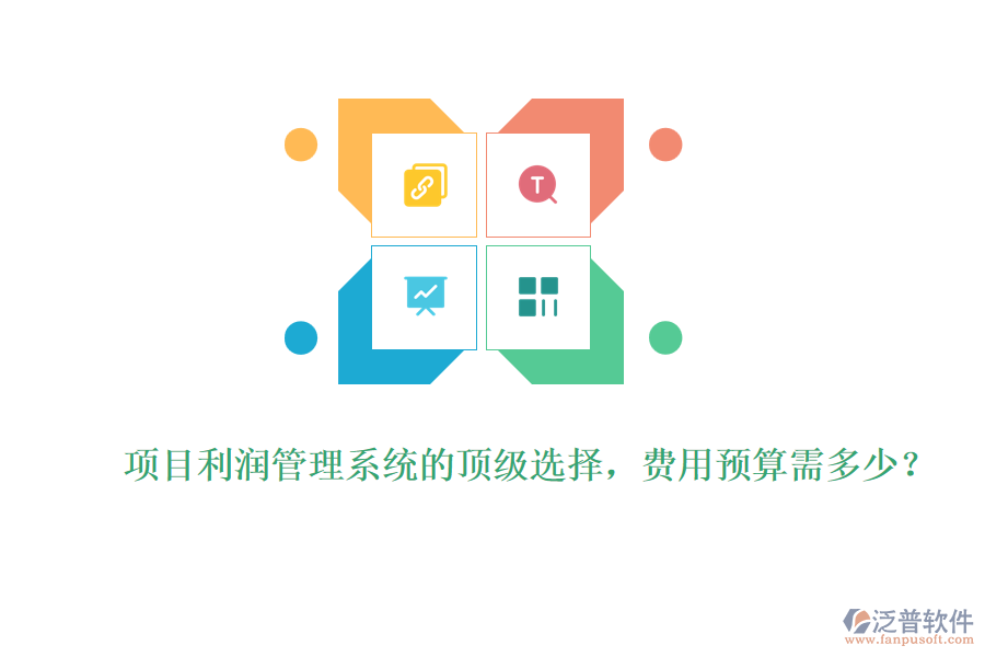 項(xiàng)目利潤管理系統(tǒng)的頂級選擇，費(fèi)用預(yù)算需多少？