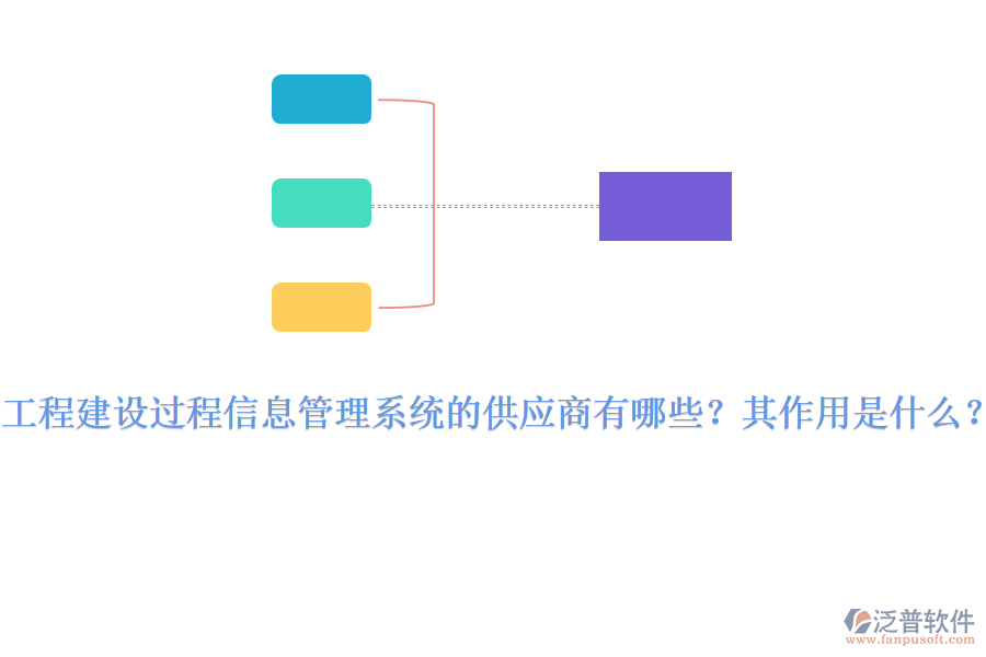 工程建設(shè)過程信息管理系統(tǒng)的供應(yīng)商有哪些？其作用是什么？