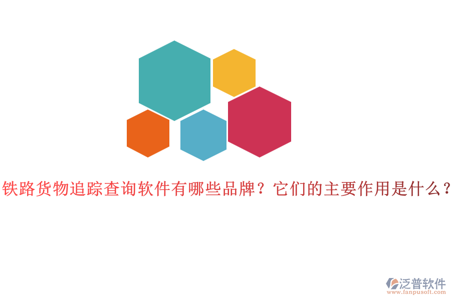 鐵路貨物追蹤查詢軟件有哪些品牌？它們的主要作用是什么？