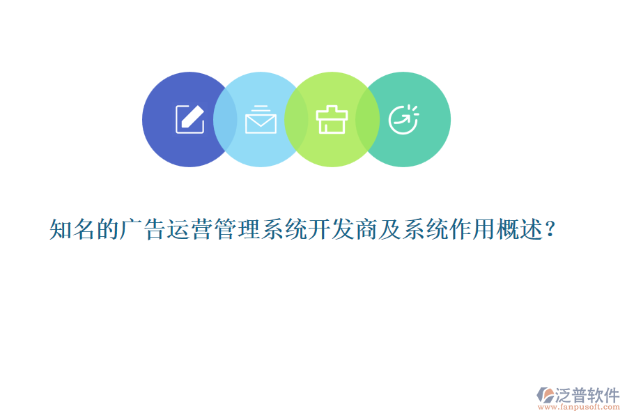 知名的廣告運營管理系統(tǒng)開發(fā)商及系統(tǒng)作用概述？