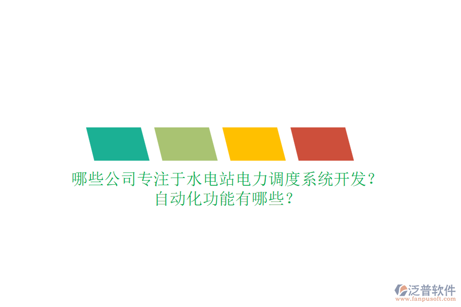 哪些公司專注于水電站電力調(diào)度系統(tǒng)開發(fā)？自動(dòng)化功能有哪些？