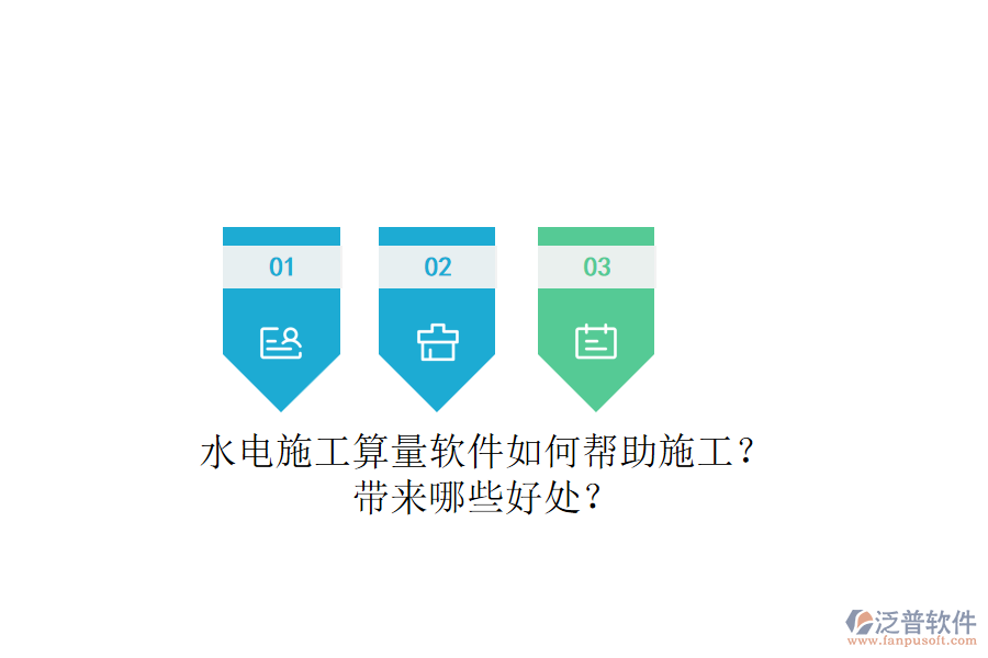 水電施工算量軟件如何幫助施工？帶來(lái)哪些好處？