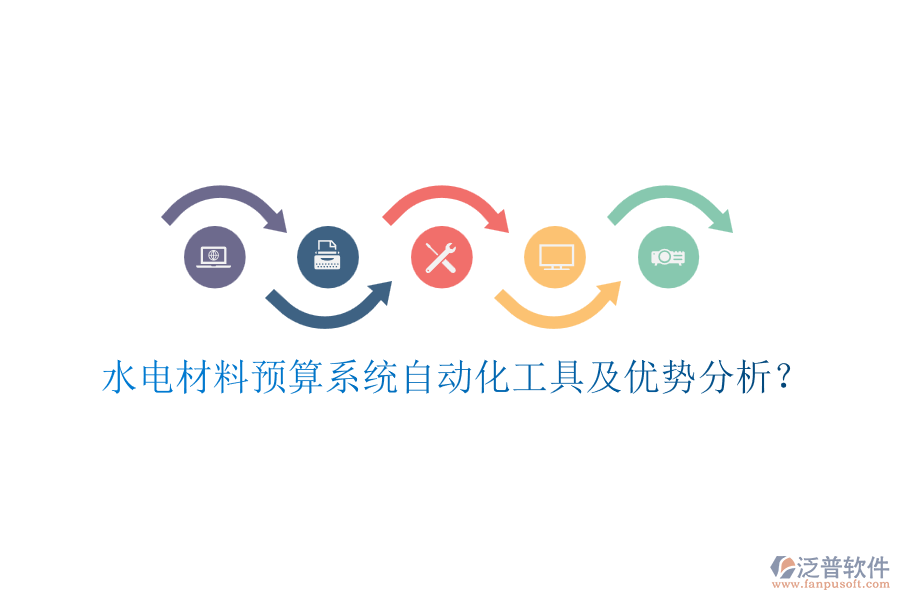 水電材料預(yù)算系統(tǒng)自動(dòng)化工具及優(yōu)勢(shì)分析？