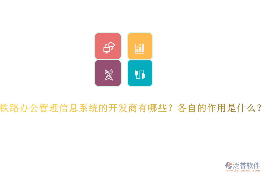 鐵路辦公管理信息系統(tǒng)的開(kāi)發(fā)商有哪些？各自的作用是什么？