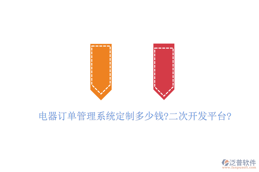 電器訂單管理系統(tǒng)定制多少錢(qián)?<a href=http://www.keekorok-lodge.com/Implementation/kaifa/ target=_blank class=infotextkey>二次開(kāi)發(fā)</a>平臺(tái)?