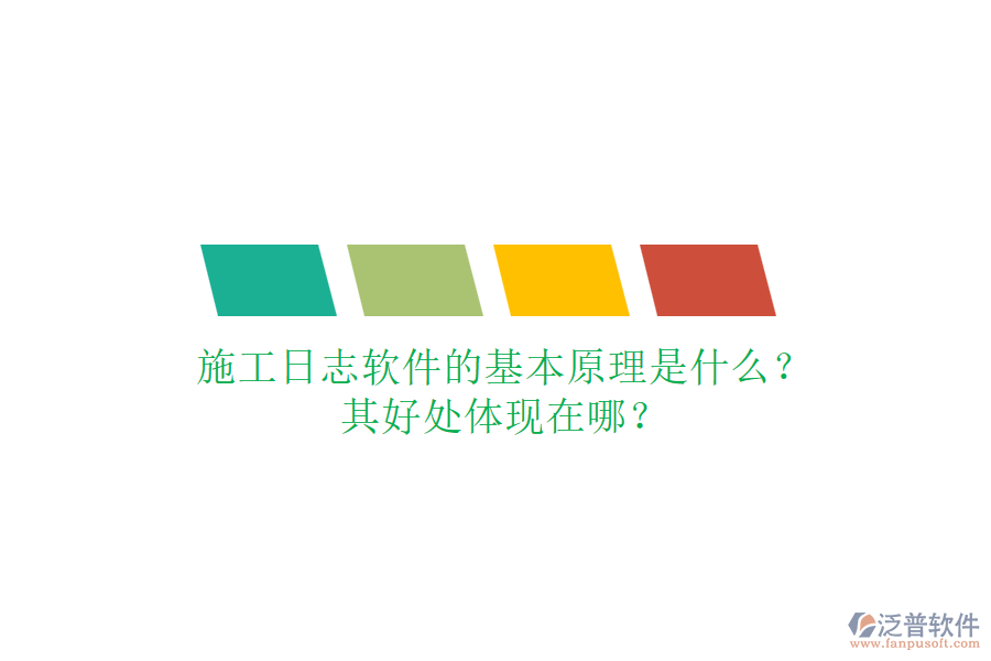施工日志軟件的基本原理是什么？其好處體現(xiàn)在哪？
