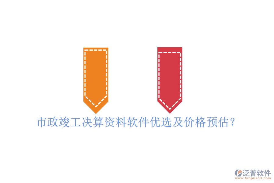 市政竣工決算資料軟件優(yōu)選及價(jià)格預(yù)估？