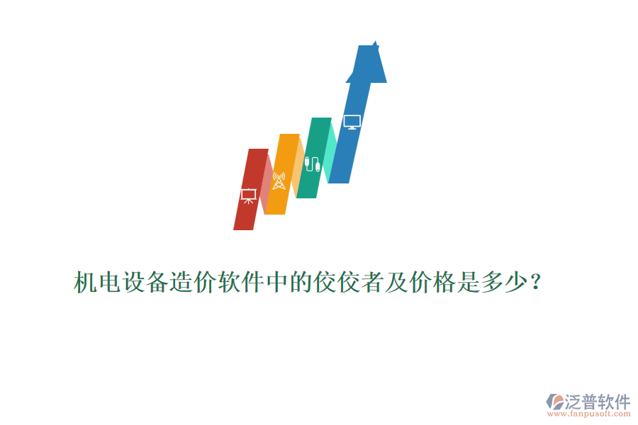 機電設備造價軟件中的佼佼者及價格是多少？