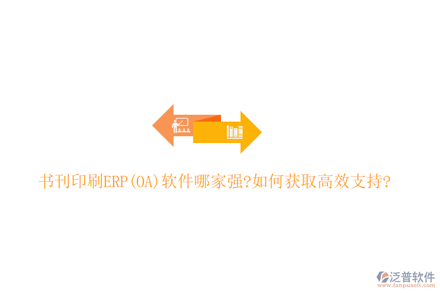 書刊印刷ERP(OA)軟件哪家強(qiáng)?如何獲取高效支持?