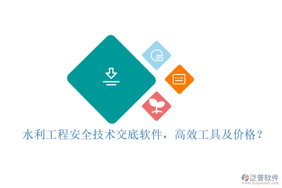 水利工程安全技術(shù)交底軟件，高效工具及價(jià)格？