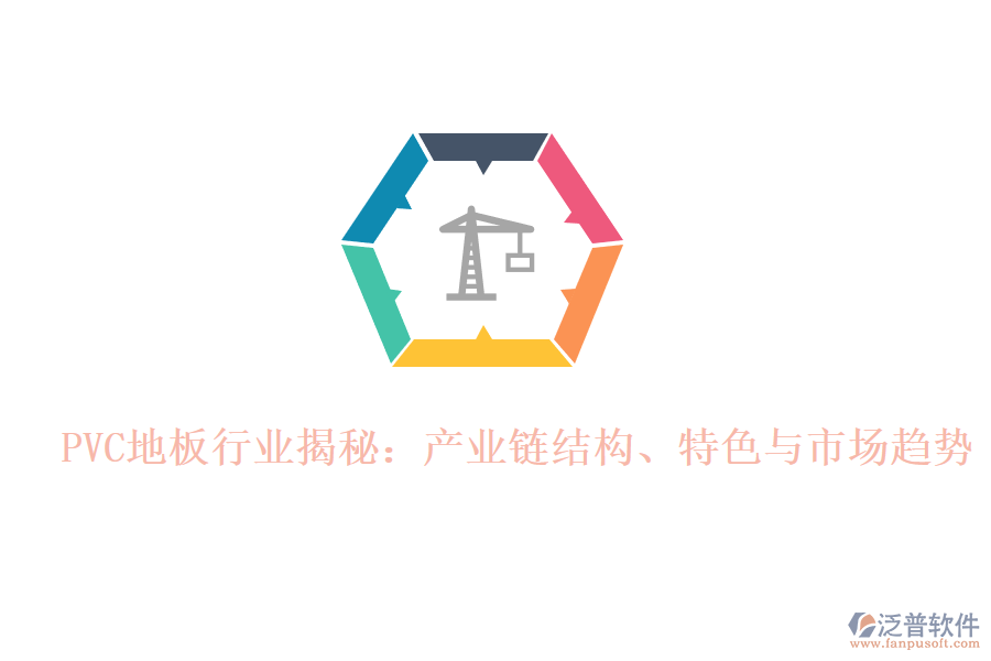  PVC地板行業(yè)揭秘：產業(yè)鏈結構、特色與市場趨勢