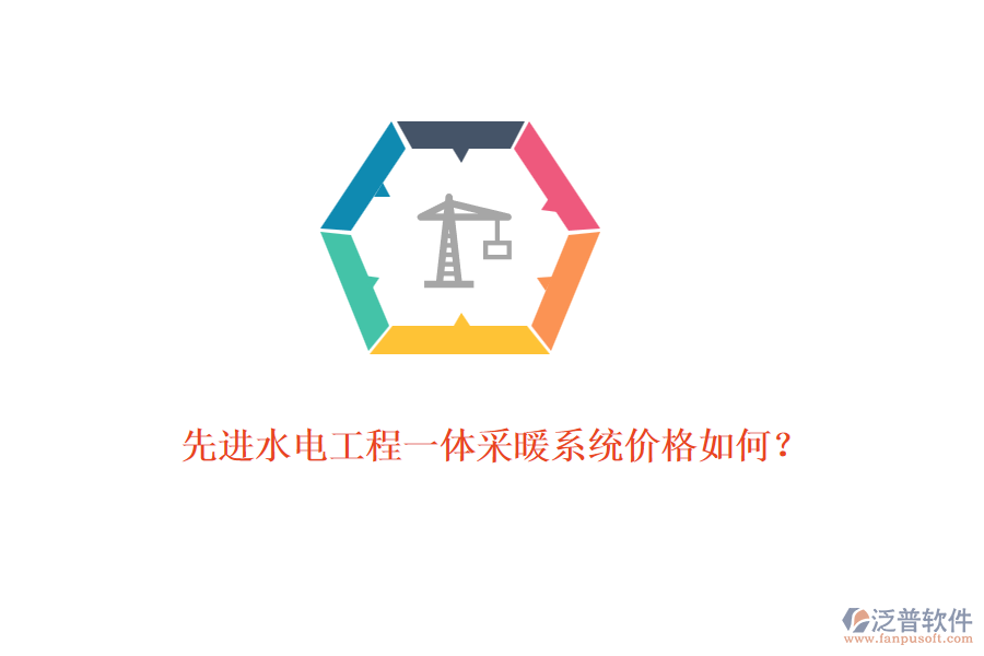 先進(jìn)水電工程一體采暖系統(tǒng)價(jià)格如何？