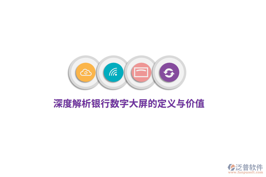 深度解析銀行數(shù)字大屏的定義與價(jià)值