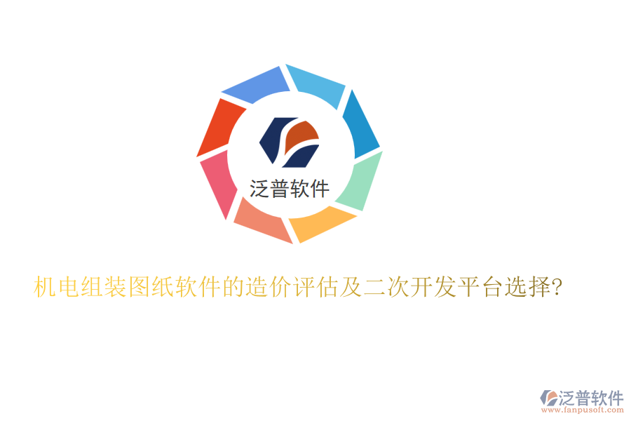 機(jī)電組裝圖紙軟件的造價評估及二次開發(fā)平臺選擇?