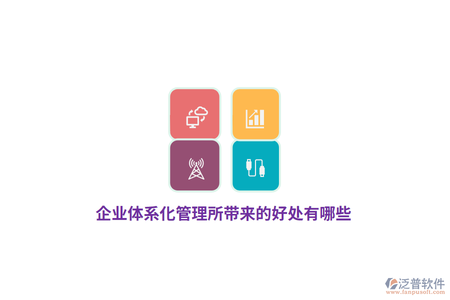 企業(yè)體系化管理所帶來的好處有哪些？