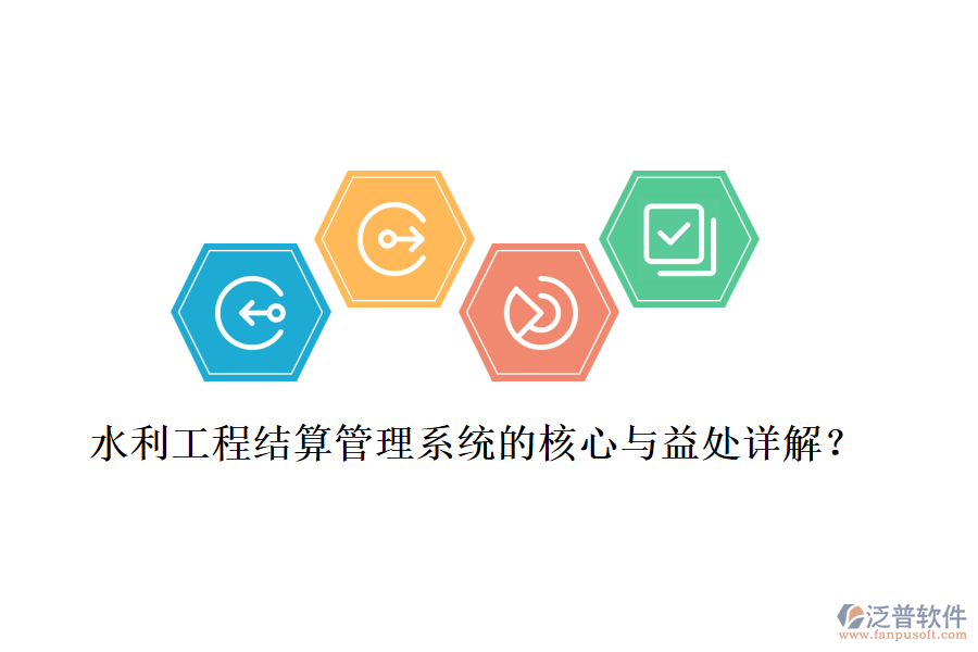 水利工程結(jié)算管理系統(tǒng)的核心與益處詳解？