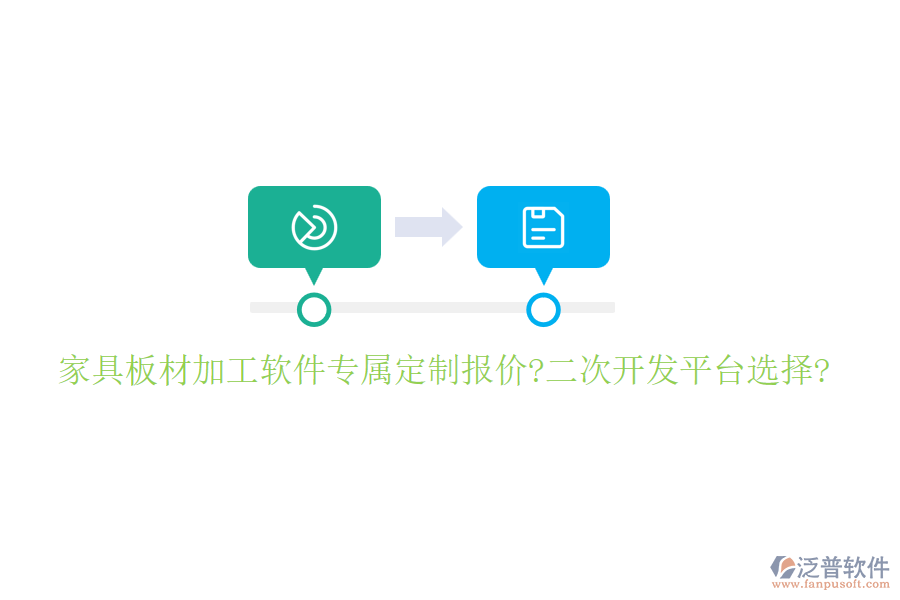 家具板材加工軟件專屬定制報(bào)價(jià)?<a href=http://www.keekorok-lodge.com/Implementation/kaifa/ target=_blank class=infotextkey>二次開發(fā)</a>平臺(tái)選擇?