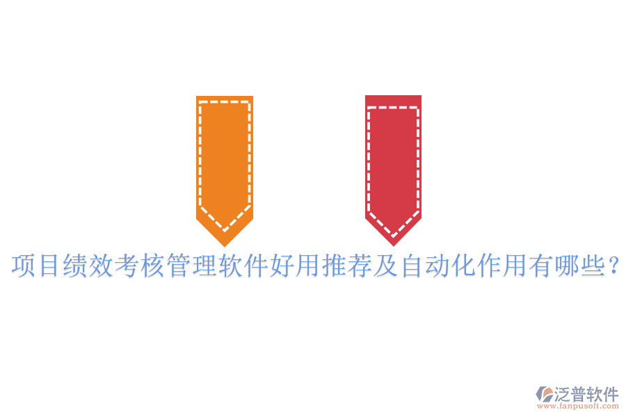 項目績效考核管理軟件好用推薦及自動化作用有哪些？