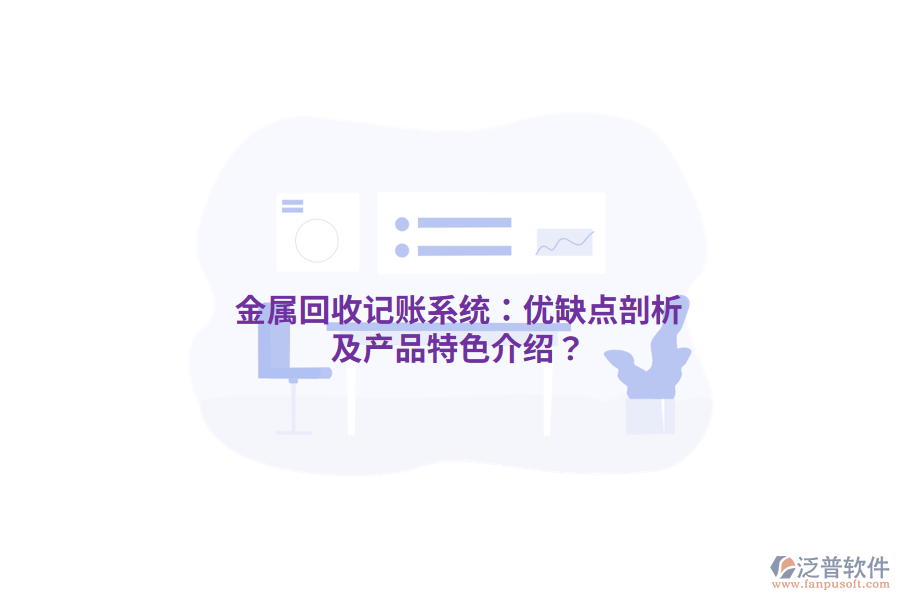 金屬回收記賬系統(tǒng)：優(yōu)缺點(diǎn)剖析及產(chǎn)品特色介紹？