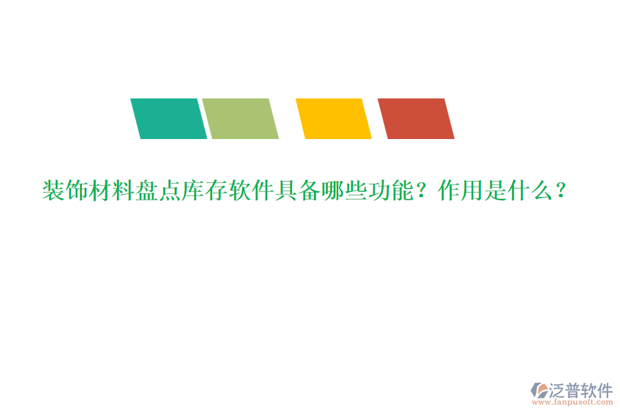 裝飾材料盤點(diǎn)庫存軟件具備哪些功能？作用是什么？