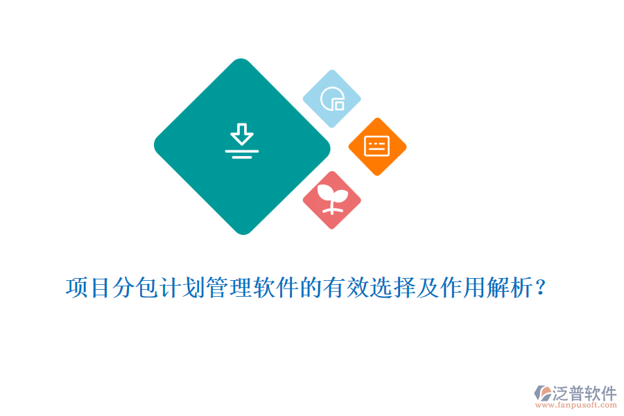 項(xiàng)目分包計(jì)劃管理軟件的有效選擇及作用解析？