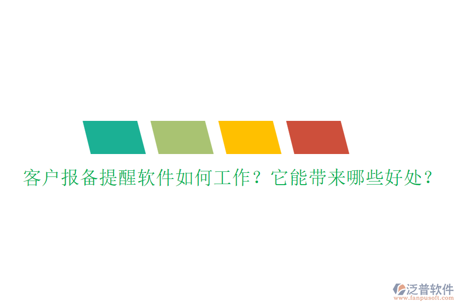 客戶(hù)報(bào)備提醒軟件如何工作？它能帶來(lái)哪些好處？