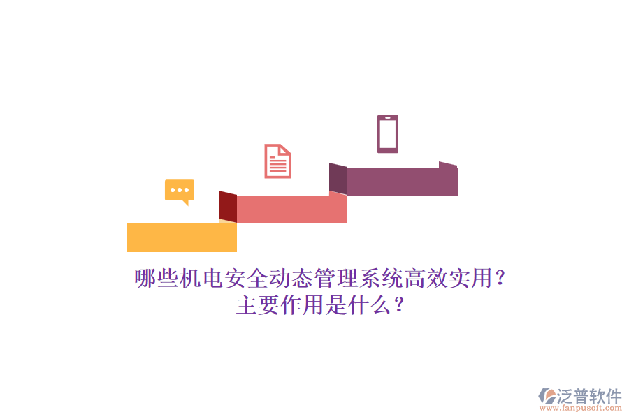 哪些機電安全動態(tài)管理系統(tǒng)高效實用？主要作用是什么？