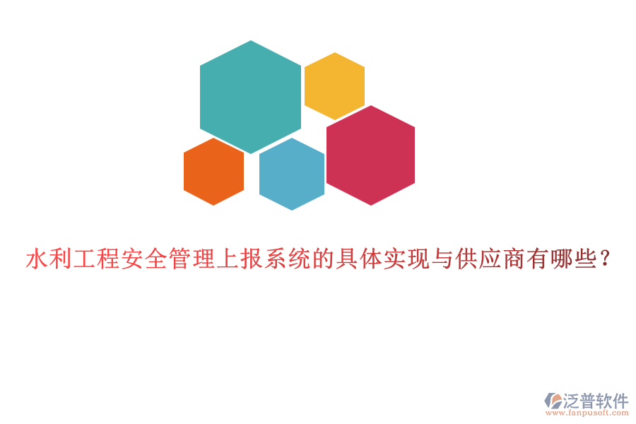 水利工程安全管理上報(bào)系統(tǒng)的具體實(shí)現(xiàn)與供應(yīng)商有哪些？