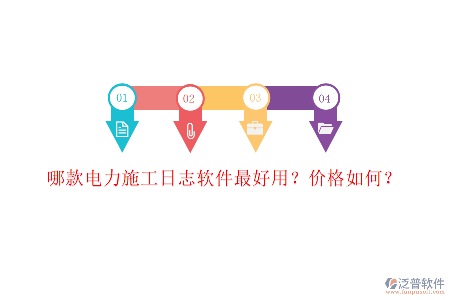 哪款電力施工日志軟件最好用？價格如何？
