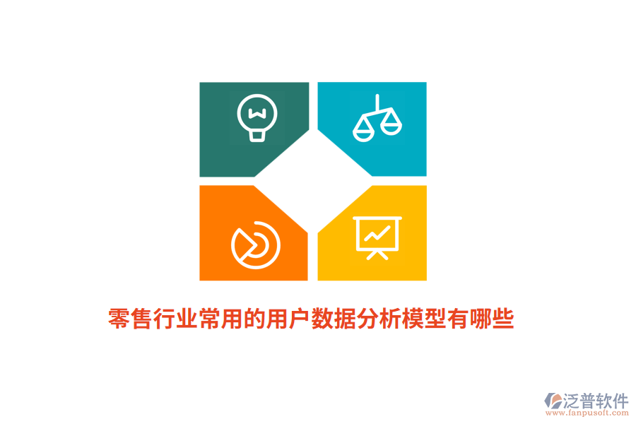 零售行業(yè)常用的用戶數(shù)據(jù)分析模型有哪些？
