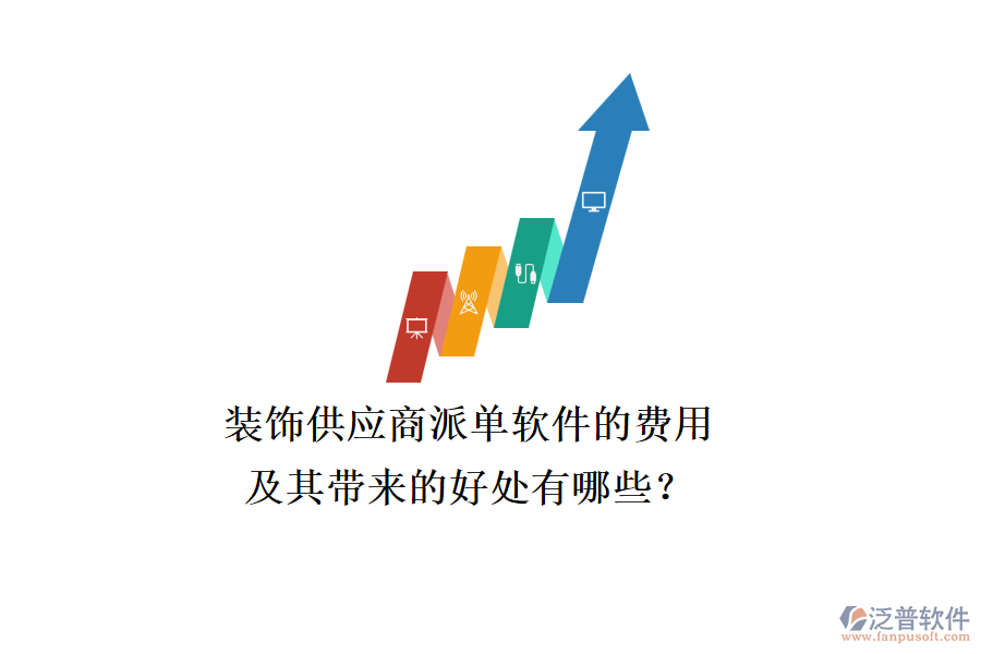 裝飾供應(yīng)商派單軟件的費(fèi)用及其帶來(lái)的好處有哪些？
